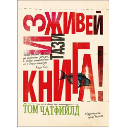 Изживей тази книга