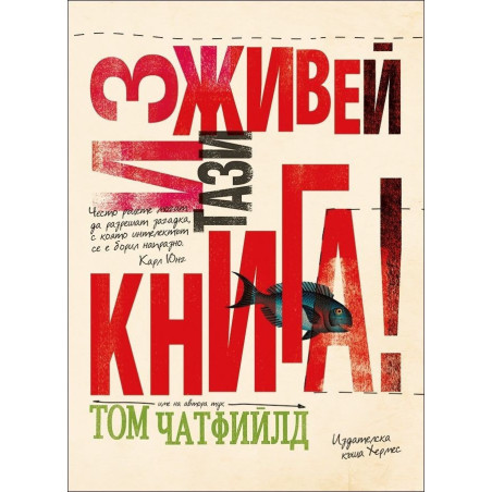 Изживей тази книга