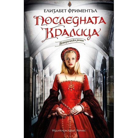 Последната кралица