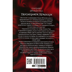 Последната кралица