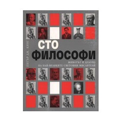 Сто философи