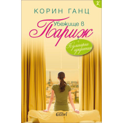 Убежище в Париж
