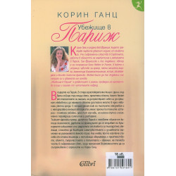 Убежище в Париж