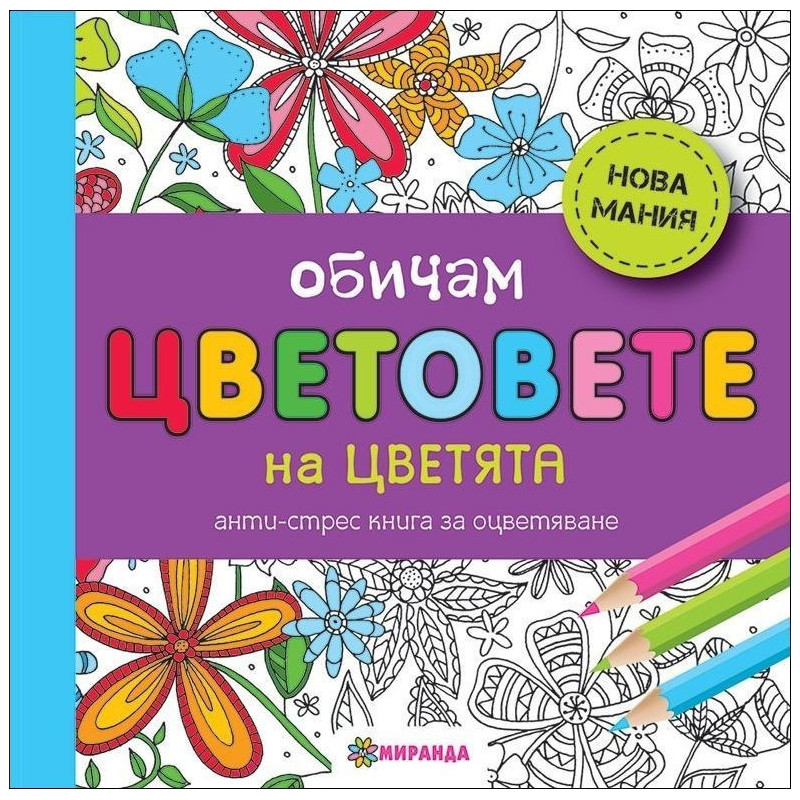 Обичам цветовете: на цветята (голям формат)