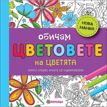 Обичам цветовете: на цветята (голям формат)