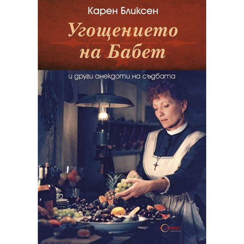 Угощението на Бабет и други анекдоти на съдбата