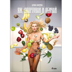 Яж, спортувай и обичай