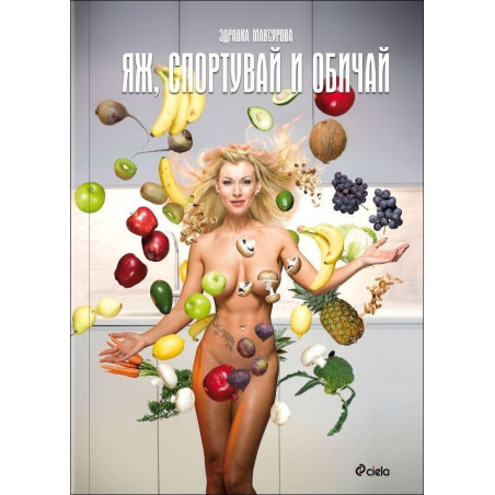Яж, спортувай и обичай