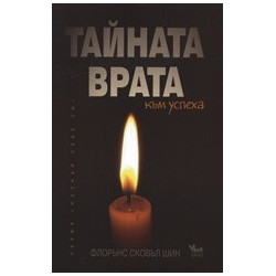 Тайната врата към успеха