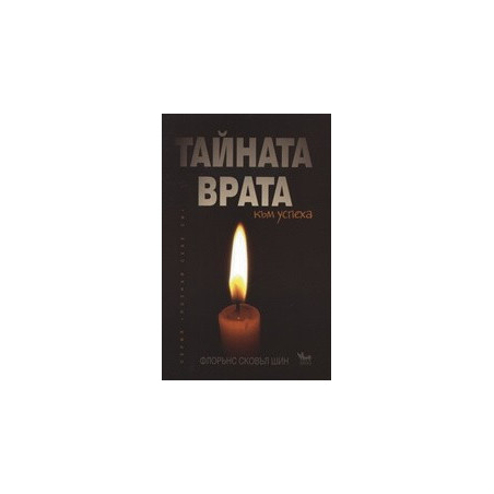 Тайната врата към успеха