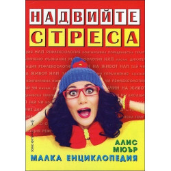Надвийте стреса. Малка енциклопедия