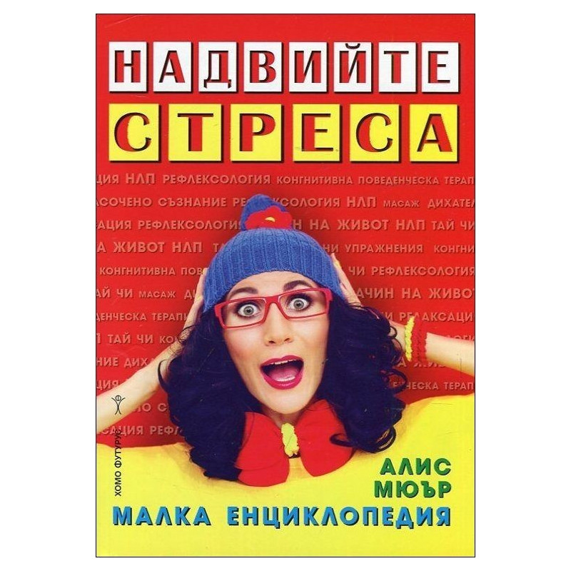 Надвийте стреса. Малка енциклопедия