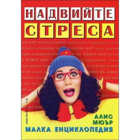 Надвийте стреса. Малка енциклопедия
