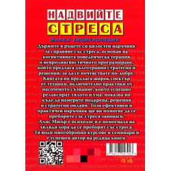 Надвийте стреса. Малка енциклопедия
