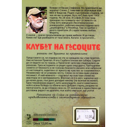 Клубът на гъсоците