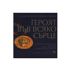 Героят във всяко сърце 