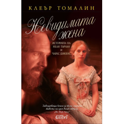 Невидимата жена. Историята на Нели Търнан и Чарлс Дикенс