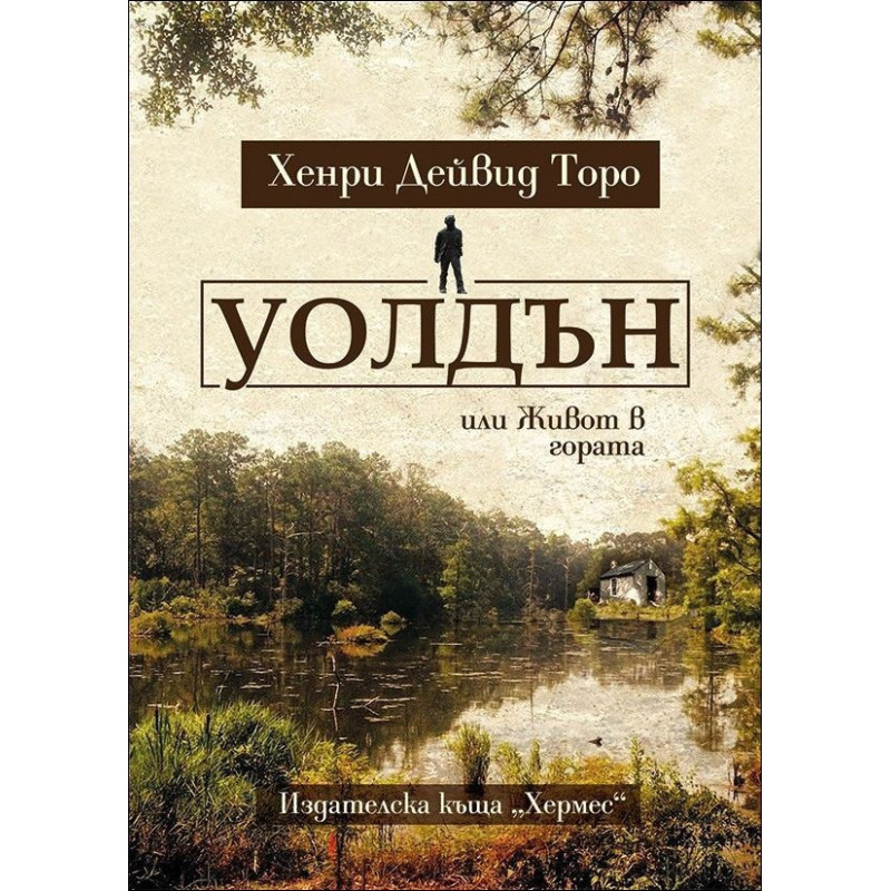 Уолдън