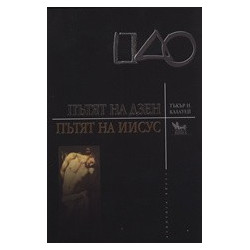 Пътят на Дзен. Пътят на Иисус