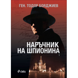 Наръчник на шпионина - книга 1