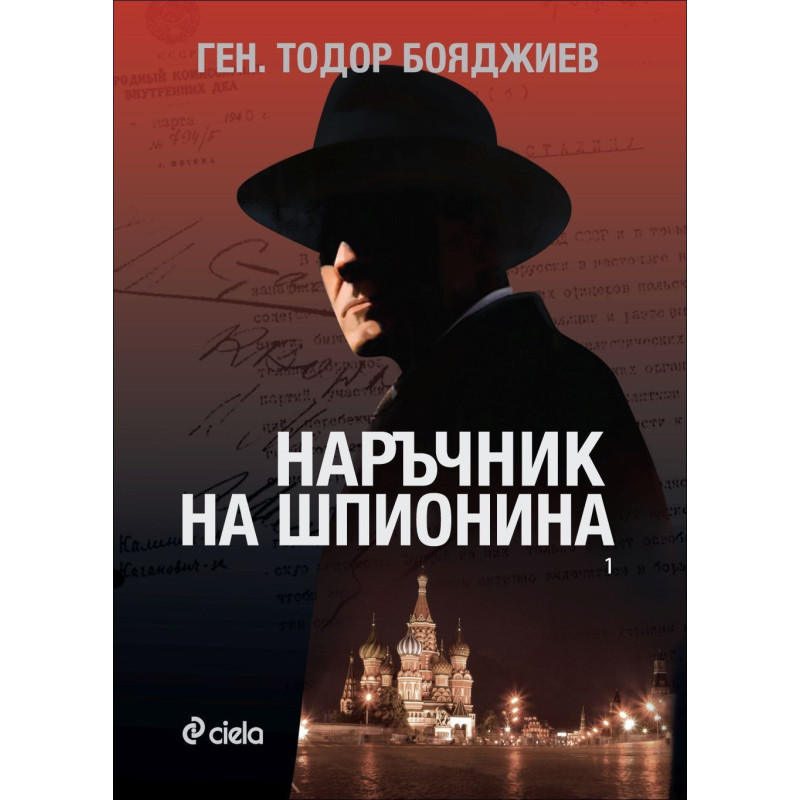 Наръчник на шпионина - книга 1