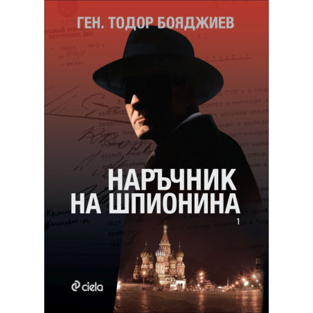 Наръчник на шпионина - книга 1