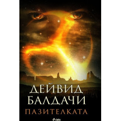 Пазителката - книга 2