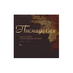 Писма до Сам