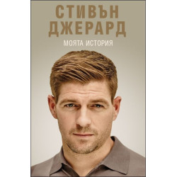 Стивън Джерард. Моята история (твърди корици)