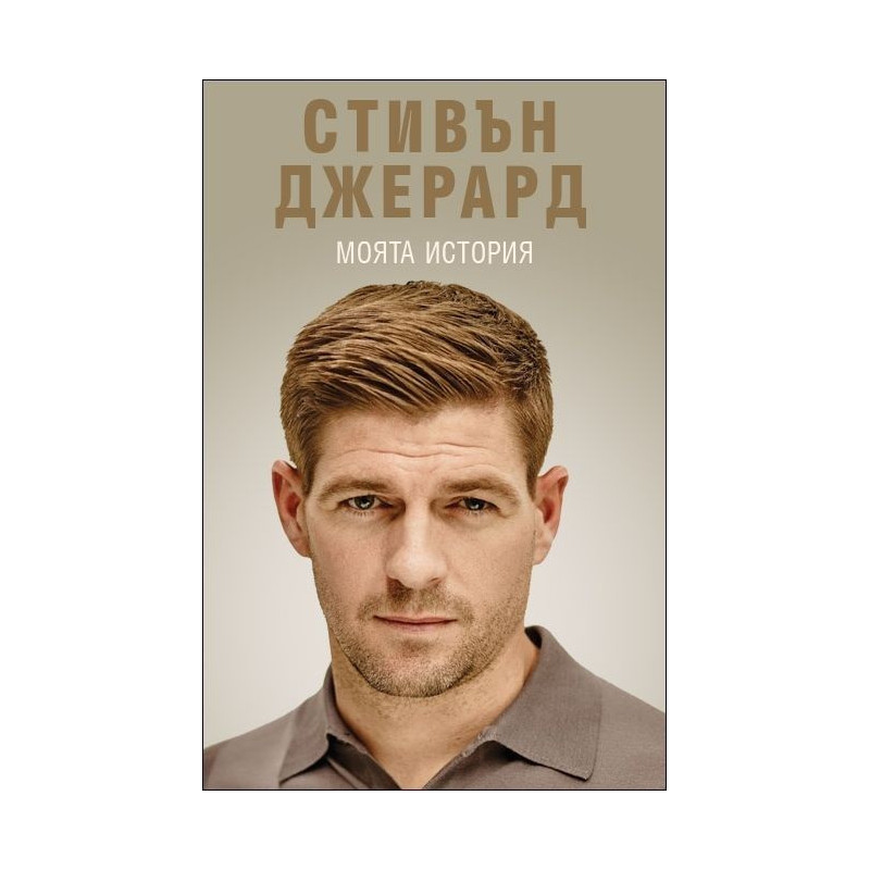 Стивън Джерард. Моята история (твърди корици)