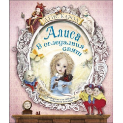 Алиса в Огледалния свят (книжка с капачета)