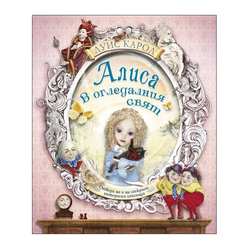Алиса в Огледалния свят (книжка с капачета)