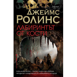 Лабиринтът от кости