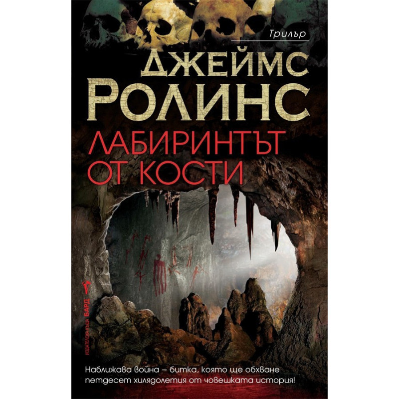 Лабиринтът от кости