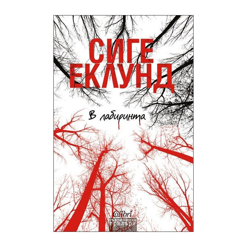 В лабиринта