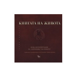 Книгата на живота