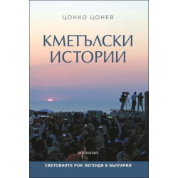 Кметълски истории