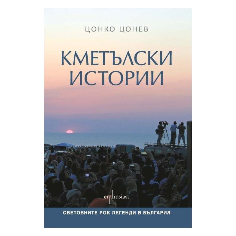 Кметълски истории