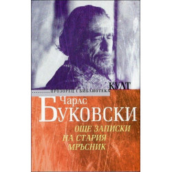 Още записки на стария мръсник
