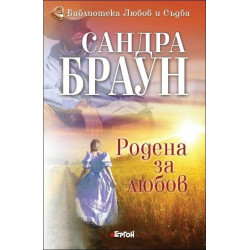 Родена за любов - книга 2