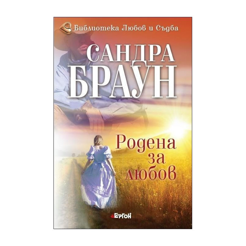 Родена за любов - книга 2