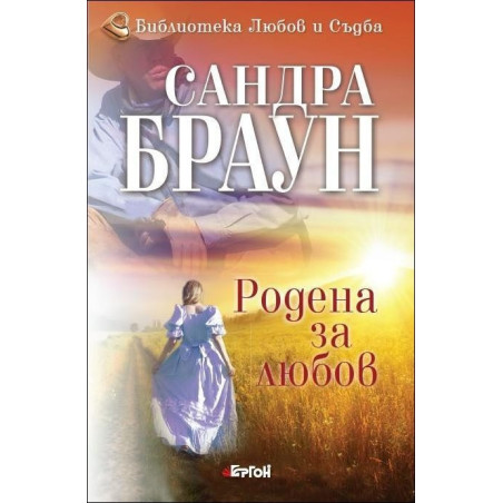 Родена за любов - книга 2