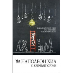 Как да постигнем успех чрез позитивна психическа нагласа