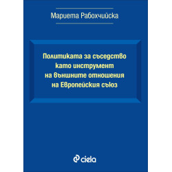 Политиката за съседство като инструмент на външните отношения на Европейския съюз