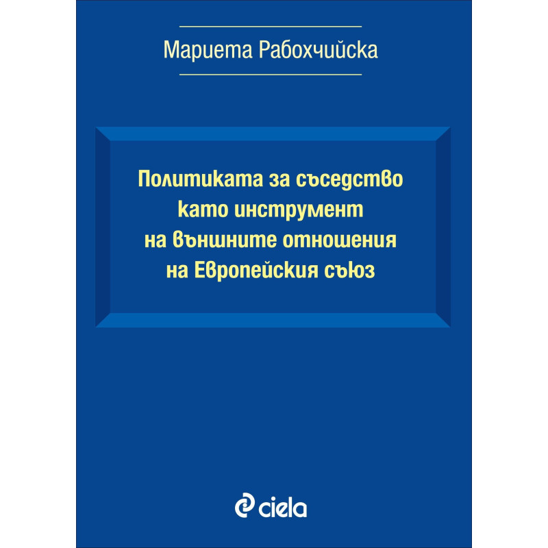 Политиката за съседство като инструмент на външните отношения на Европейския съюз
