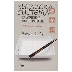 Китайска система за лечение чрез хранене. Профилактика и терапии