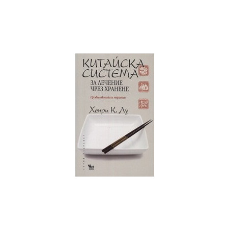 Китайска система за лечение чрез хранене. Профилактика и терапии