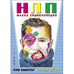 НЛП - малка енциклопедия