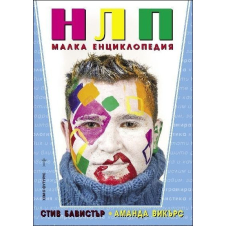 НЛП - малка енциклопедия