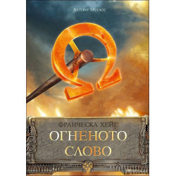 Огненото слово - книга 1